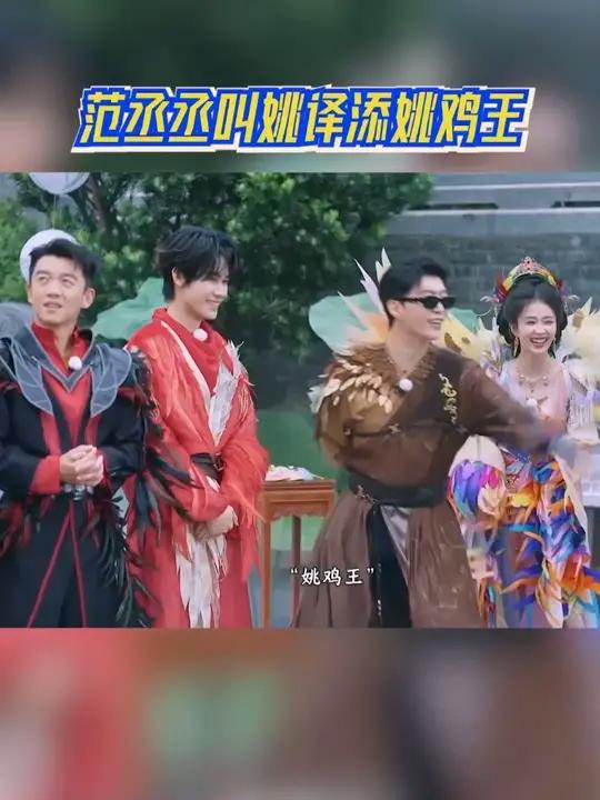 范丞丞叫姚译添姚鸡王