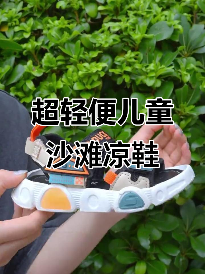 夏季必备!透气舒适儿童凉鞋,防滑耐磨,轻松调节脚宽