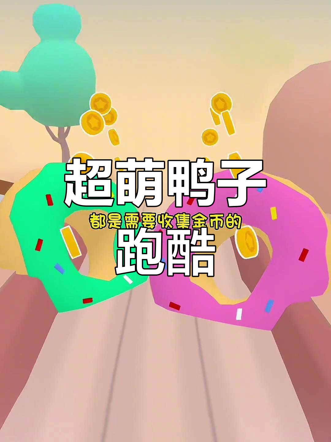 可爱鸭子跑酷游戏推荐