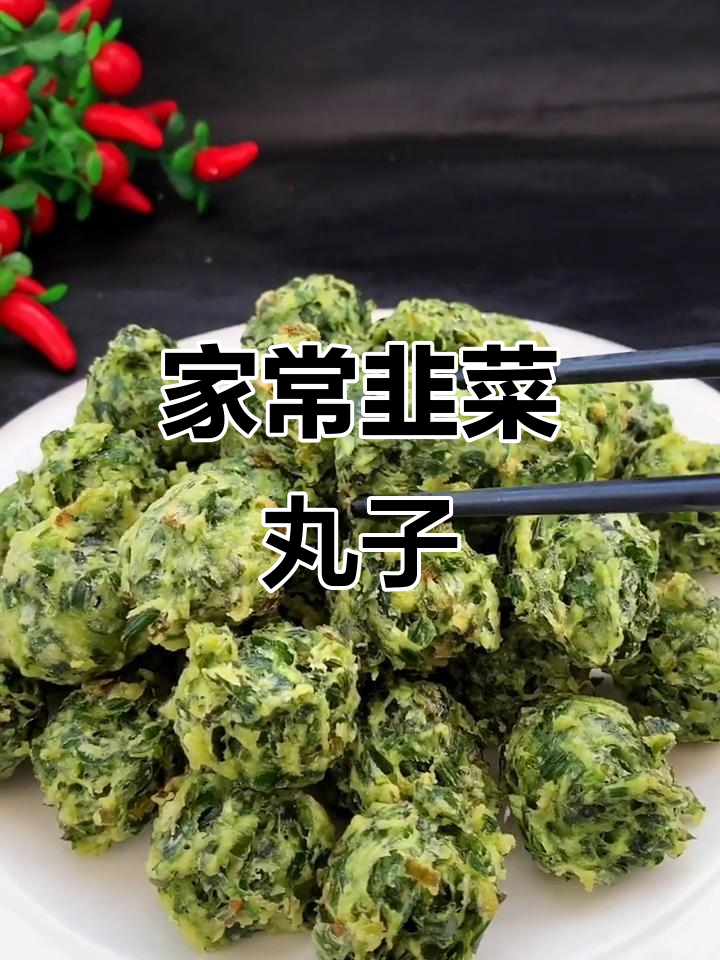 韭菜丸子外酥内嫩,家常做法超简单