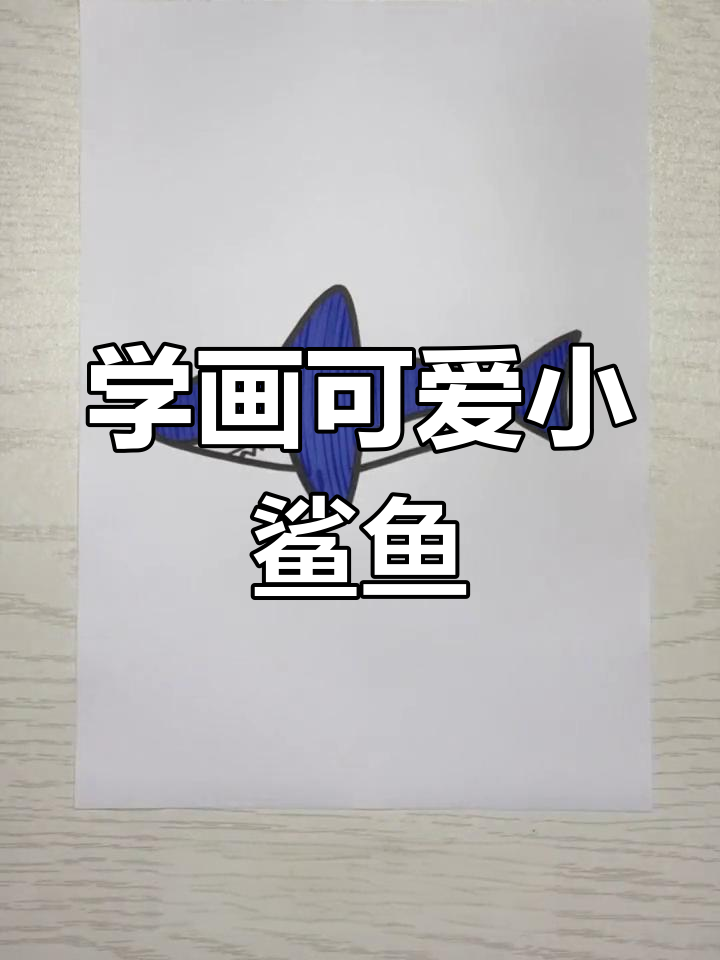 亲子简笔画:鲨鱼轻松学,趣味十足