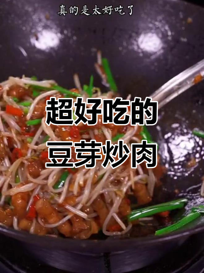 豆芽炒肉,做法超简单!香辣开胃,比吃肉还过瘾