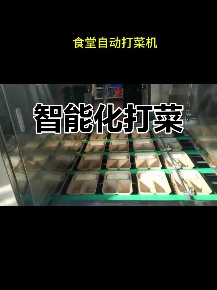 智能打菜机，快速精准分配餐食，提升效率与卫生