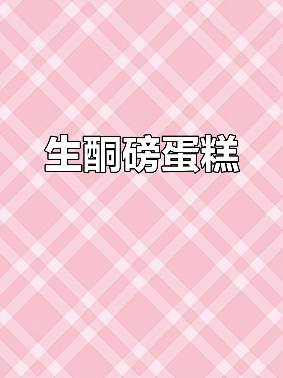 生酮磅蛋糕,咖啡香气浓郁,饱腹又健康,简单做!