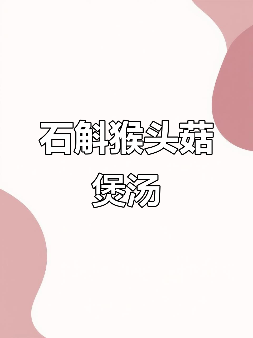 猴头菇石斛汤,滋补养生又美味
