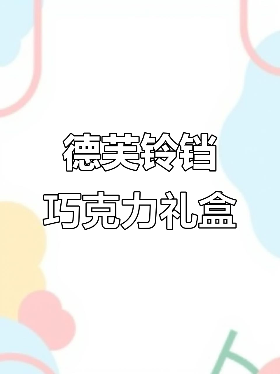 德芙圣诞限定铃铛礼盒，精美巧克力让人心情大好