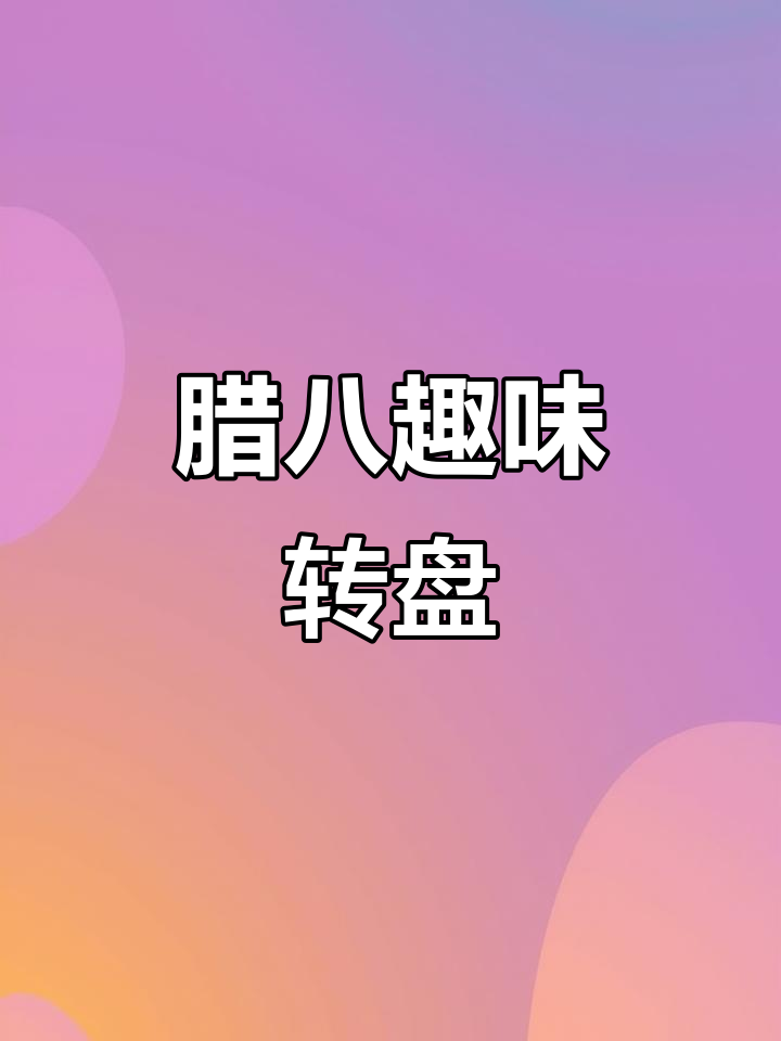 腊八转盘,食材一目了然,孩子边玩边学,趣味十足!