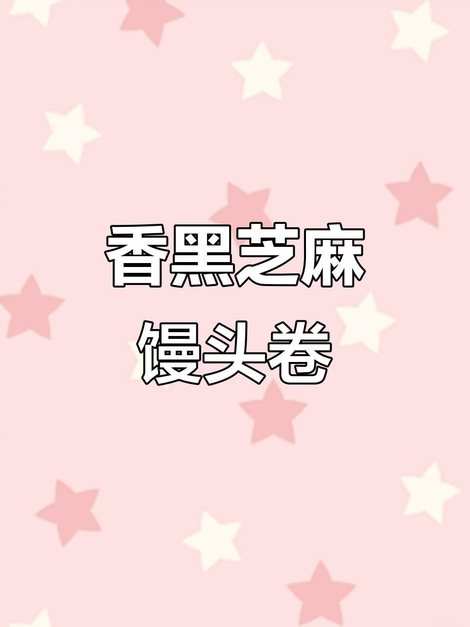 黑芝麻馒头卷,早餐必备营养美味