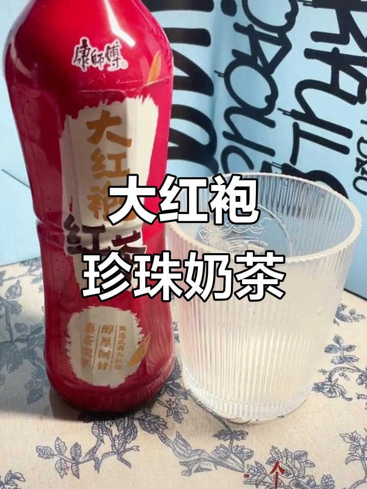 康师傅大红袍珍珠奶茶，夏日冰爽新体验