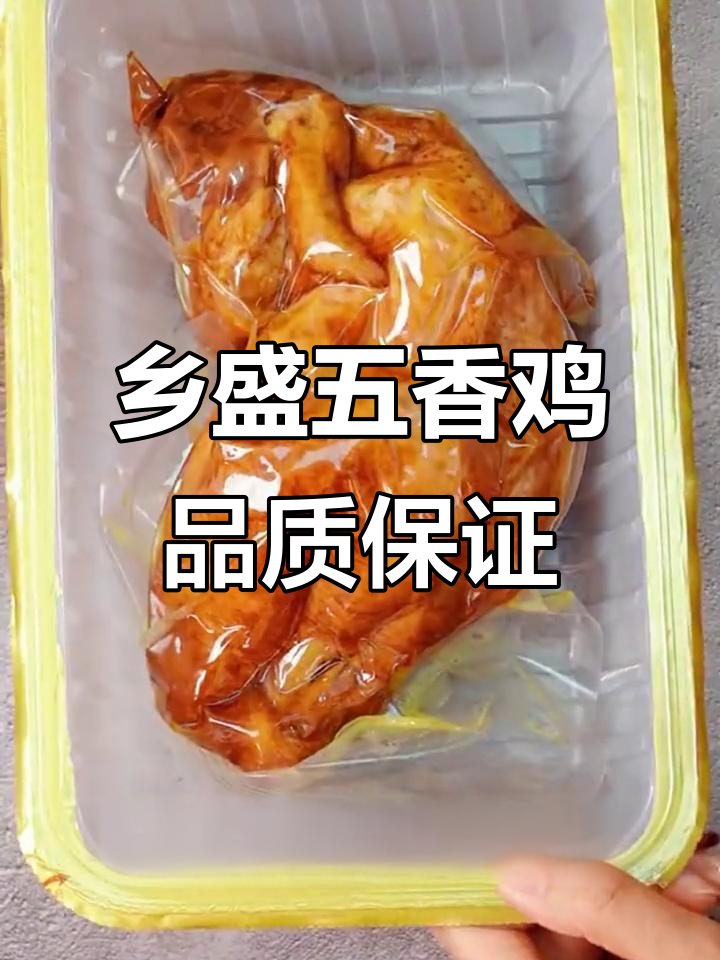 30年老品牌,口感升级!乡盛五香鸡满足你的所有需求