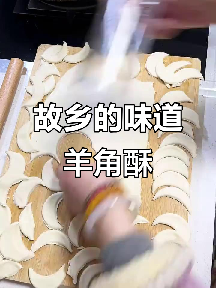 回到故乡,儿时味道羊角酥的回忆与变迁