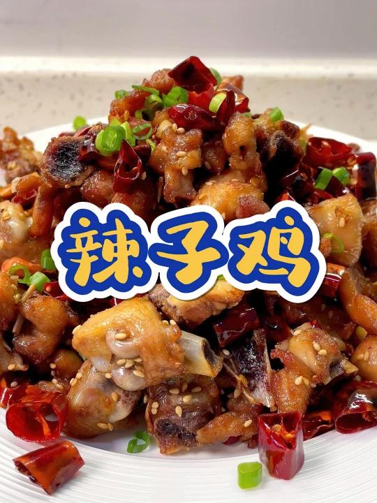 香酥辣子鸡,这样做的辣子鸡越嚼越香~