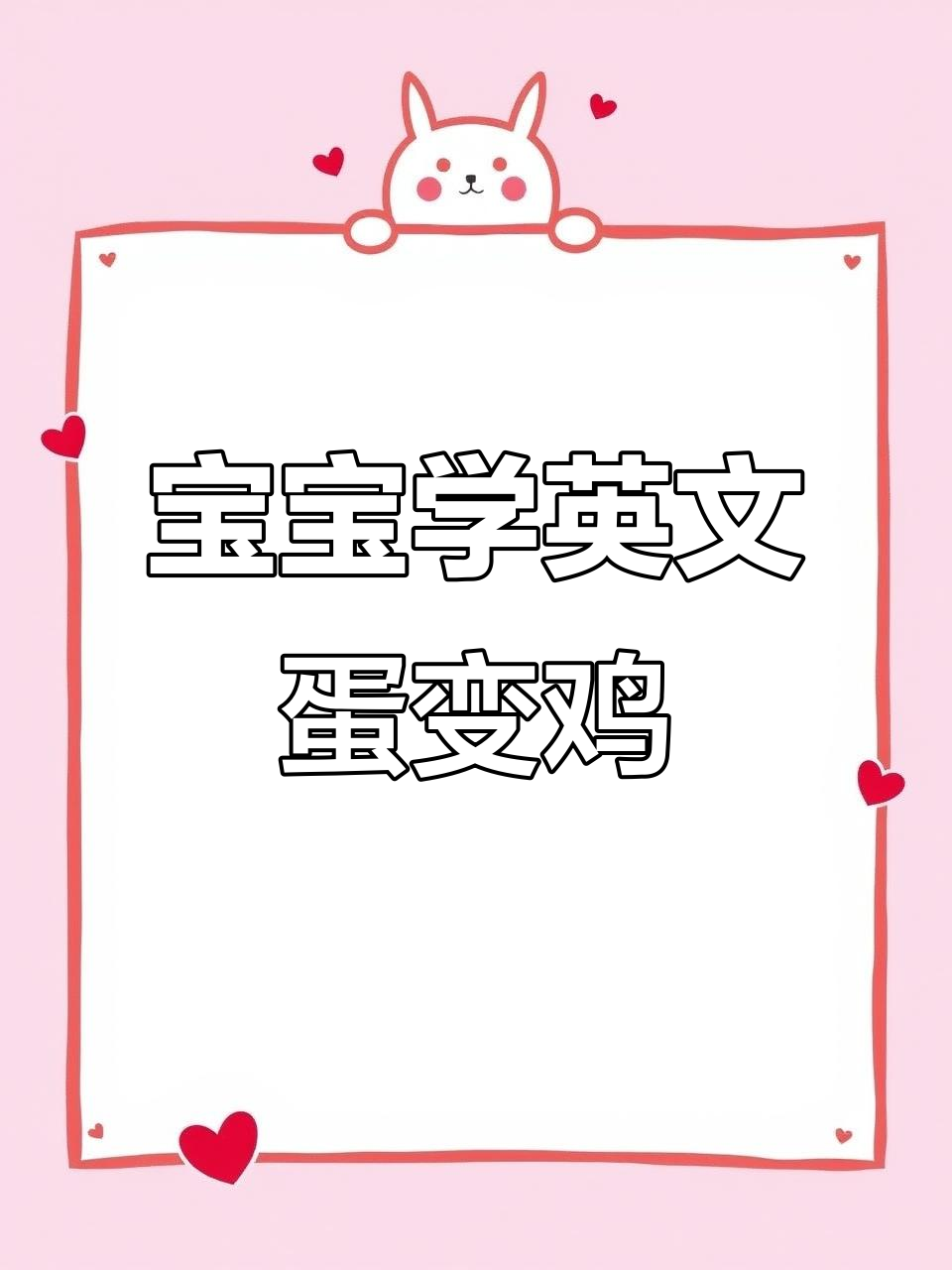 2岁宝宝用英语探索“鸡蛋如何变成小鸡”的生命奥秘
