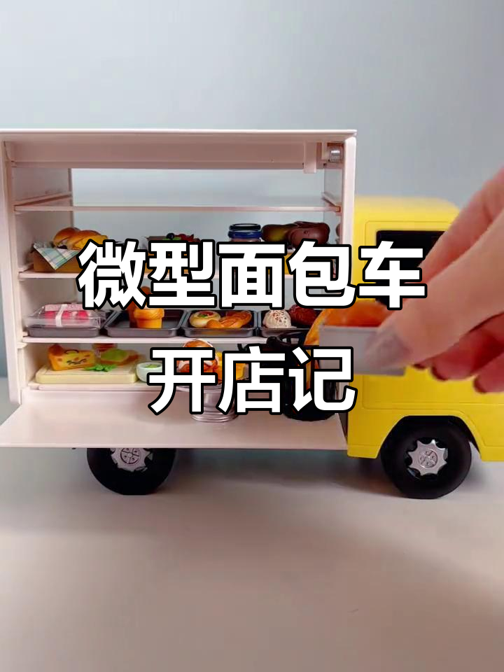 小货车变身移动面包店,创意微缩场景大揭秘