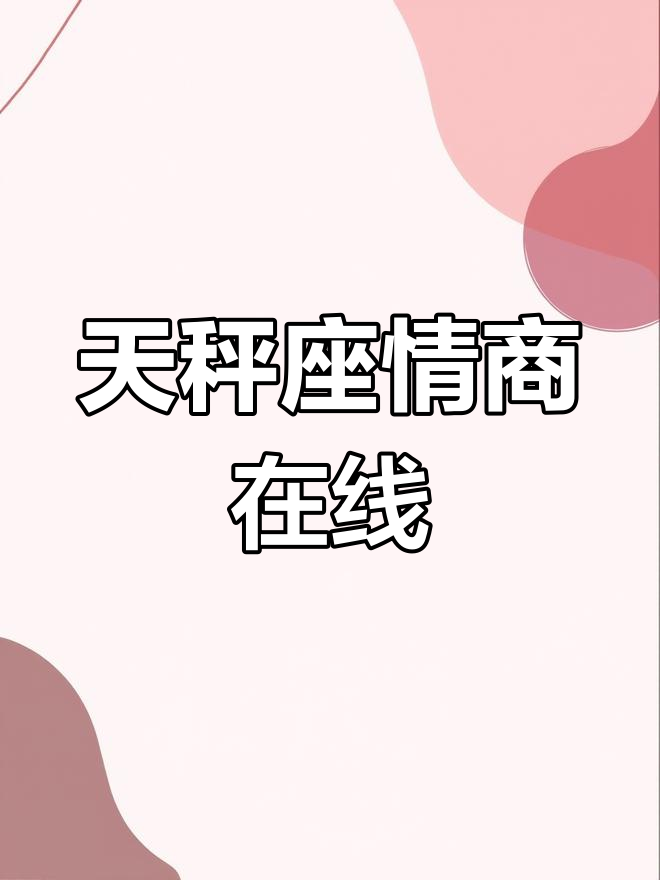 天秤宝宝最懂礼貌,土味情话也能聊得这么有趣