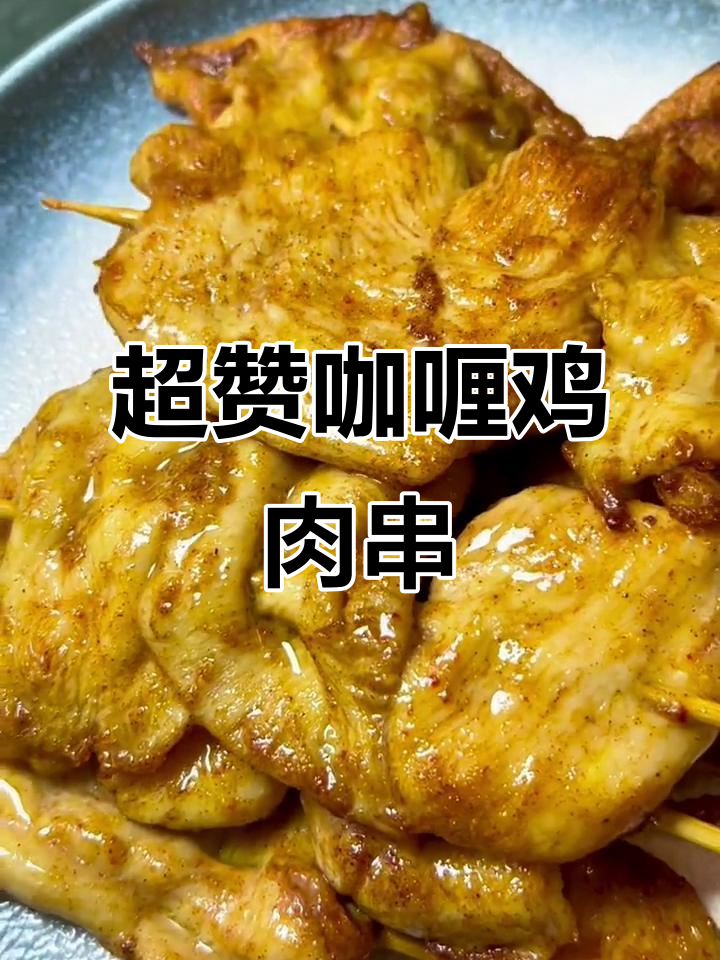 咖喱鸡肉串,外焦里嫩,一口接一口停不下来