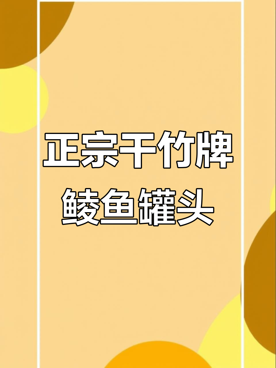 广东正宗豆豉鱼罐头,配苦瓜炒麦菜超下饭