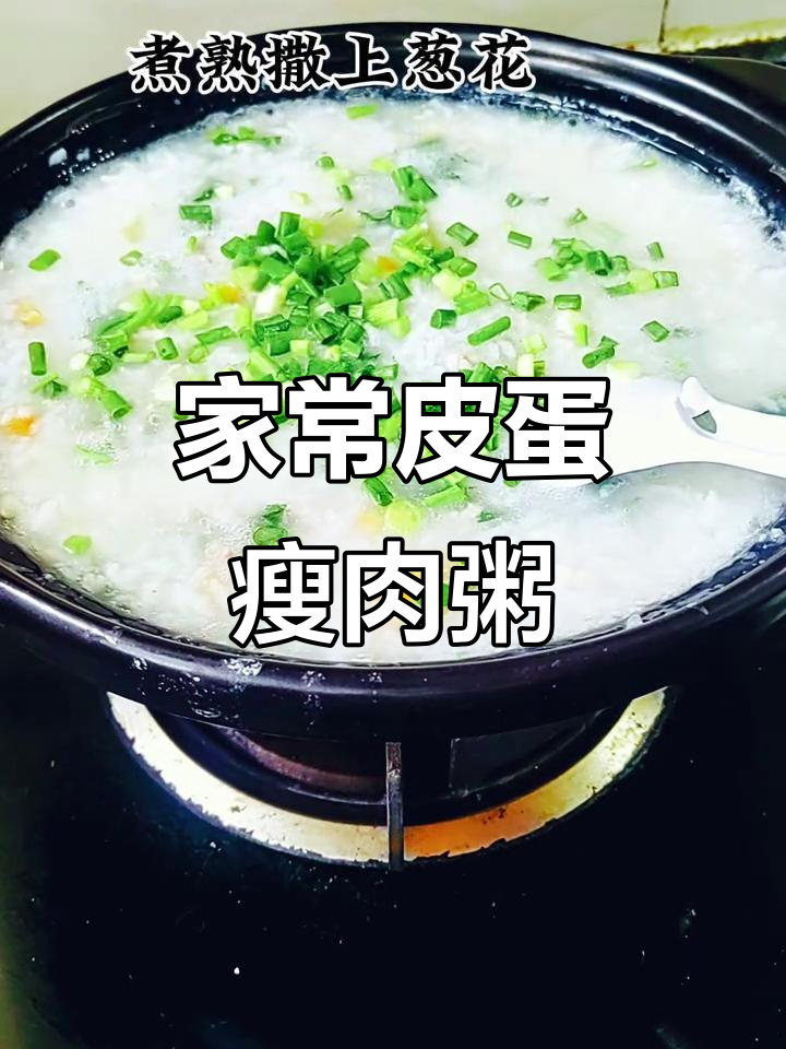 皮蛋瘦肉粥，家常做法不腥，早餐必备美味