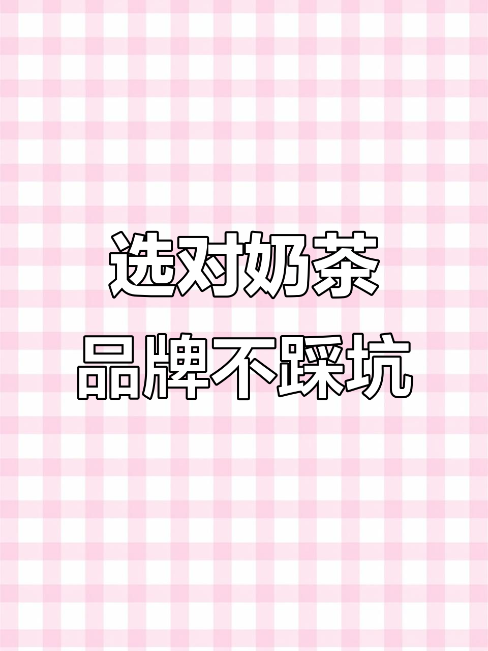 如何避免奶茶店加盟陷阱?选择品牌的关键步骤揭秘