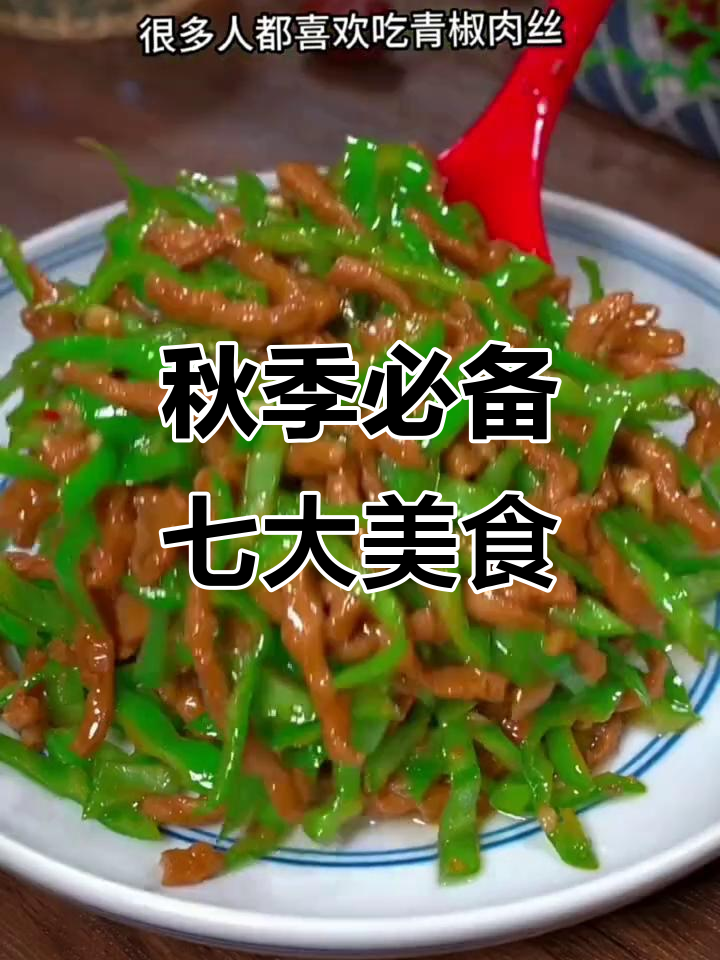 立秋后必吃七道家常菜,最后一道绝了!青椒肉丝、洋葱炒蛋全学会
