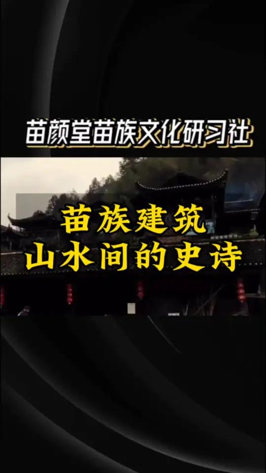 苗族建筑山水间的凝固史诗苗颜堂 万胜苗颜堂苗药排毒王 苗药养生更自然就用万胜苗颜堂