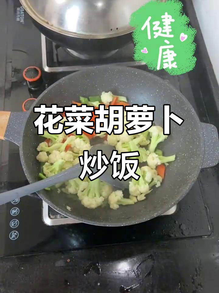 简单又营养,花菜胡萝卜炒出健康美味