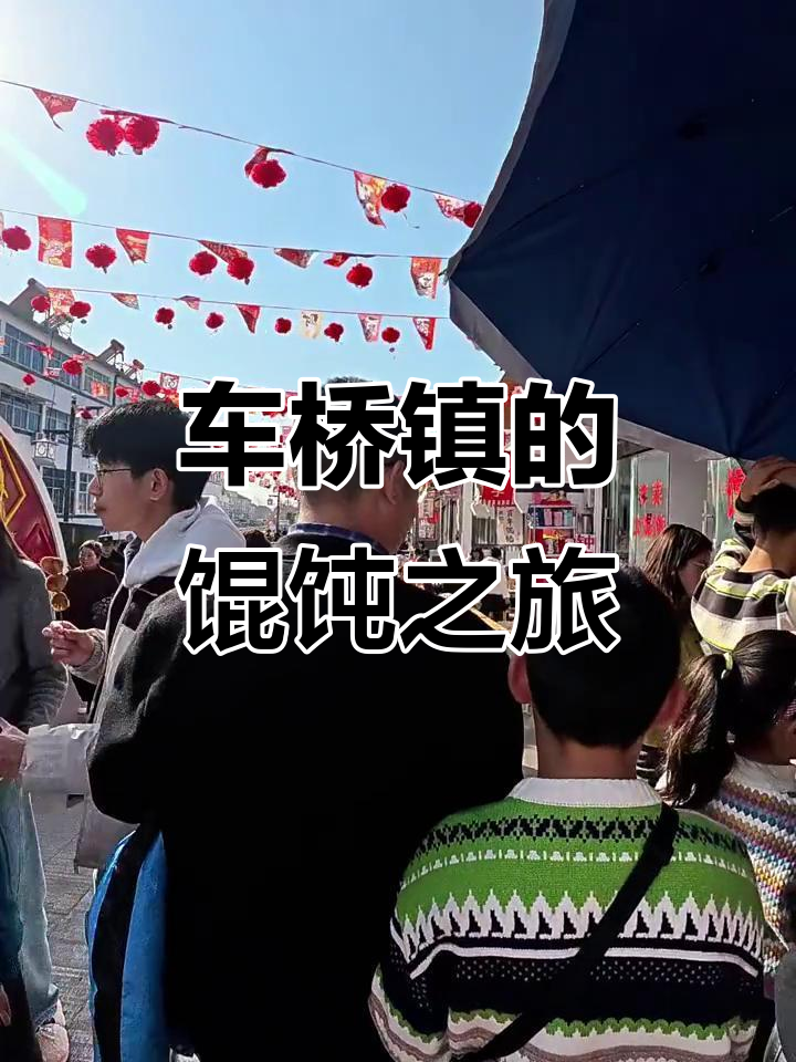 车桥镇馄饨一条街，百年老店却难寻美味
