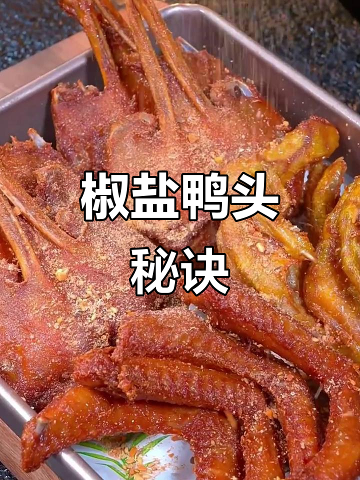 椒盐鸭头秘籍,摆摊必备!