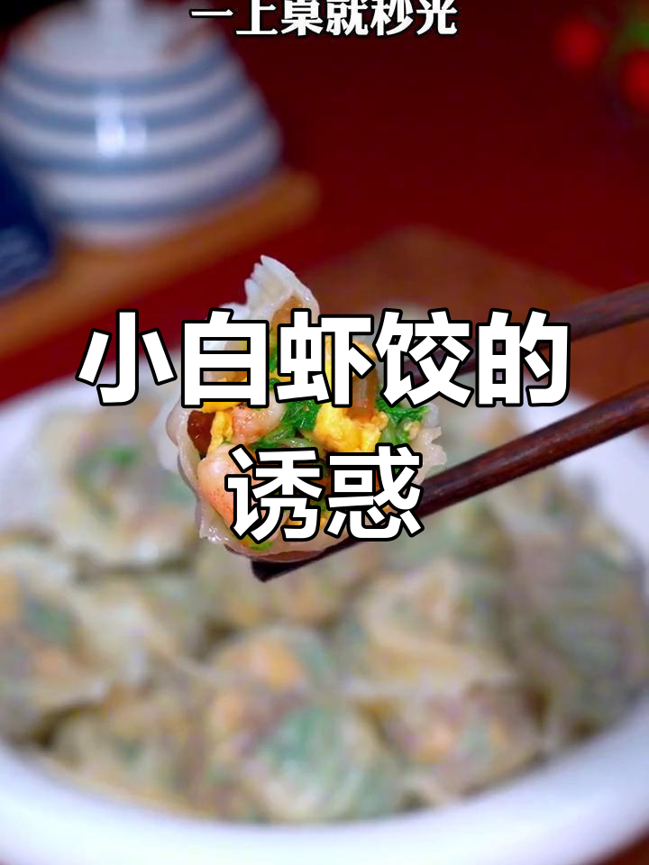 女儿朋友最爱的小白菜虾仁饺子,香气扑鼻,一吃就停不下来