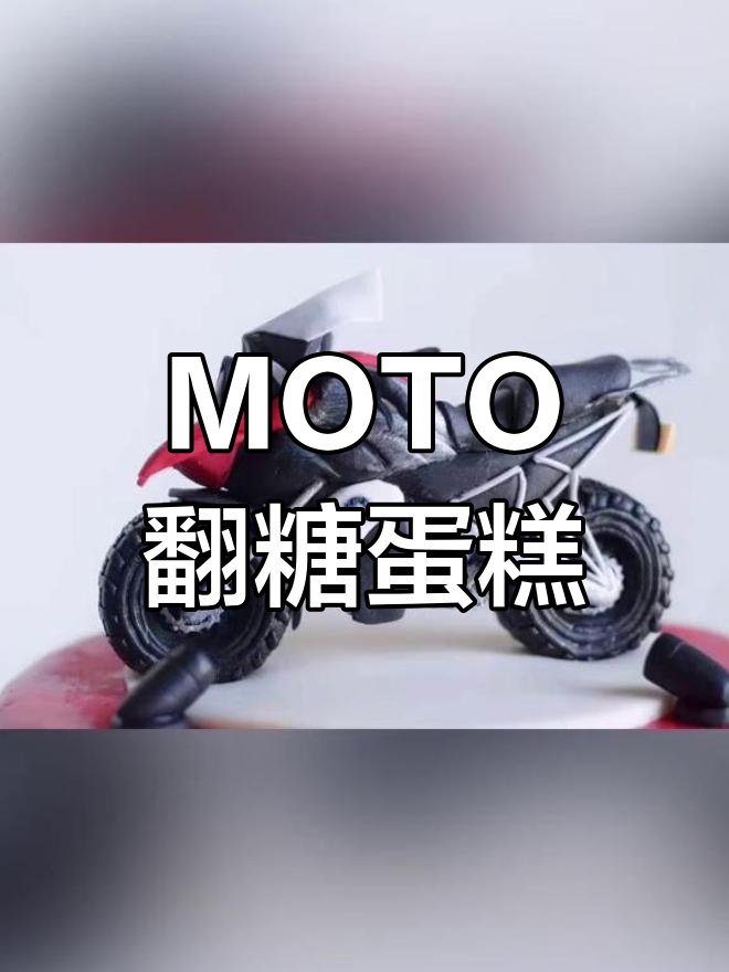 摩托车主题翻糖生日蛋糕