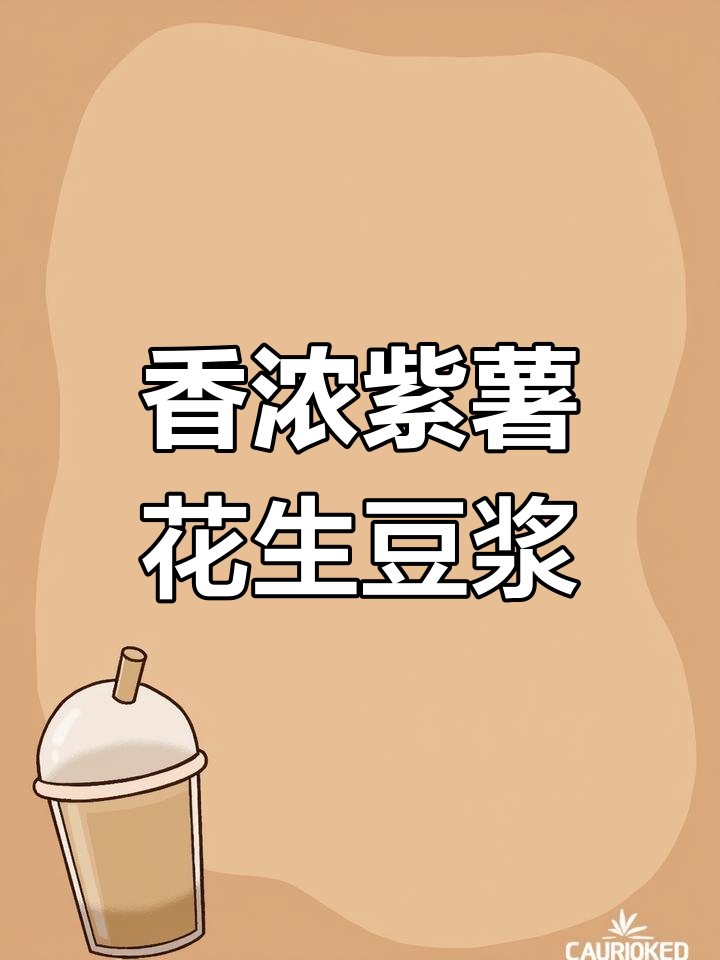紫薯花生豆浆,营养丰富又好喝,秋天必备!