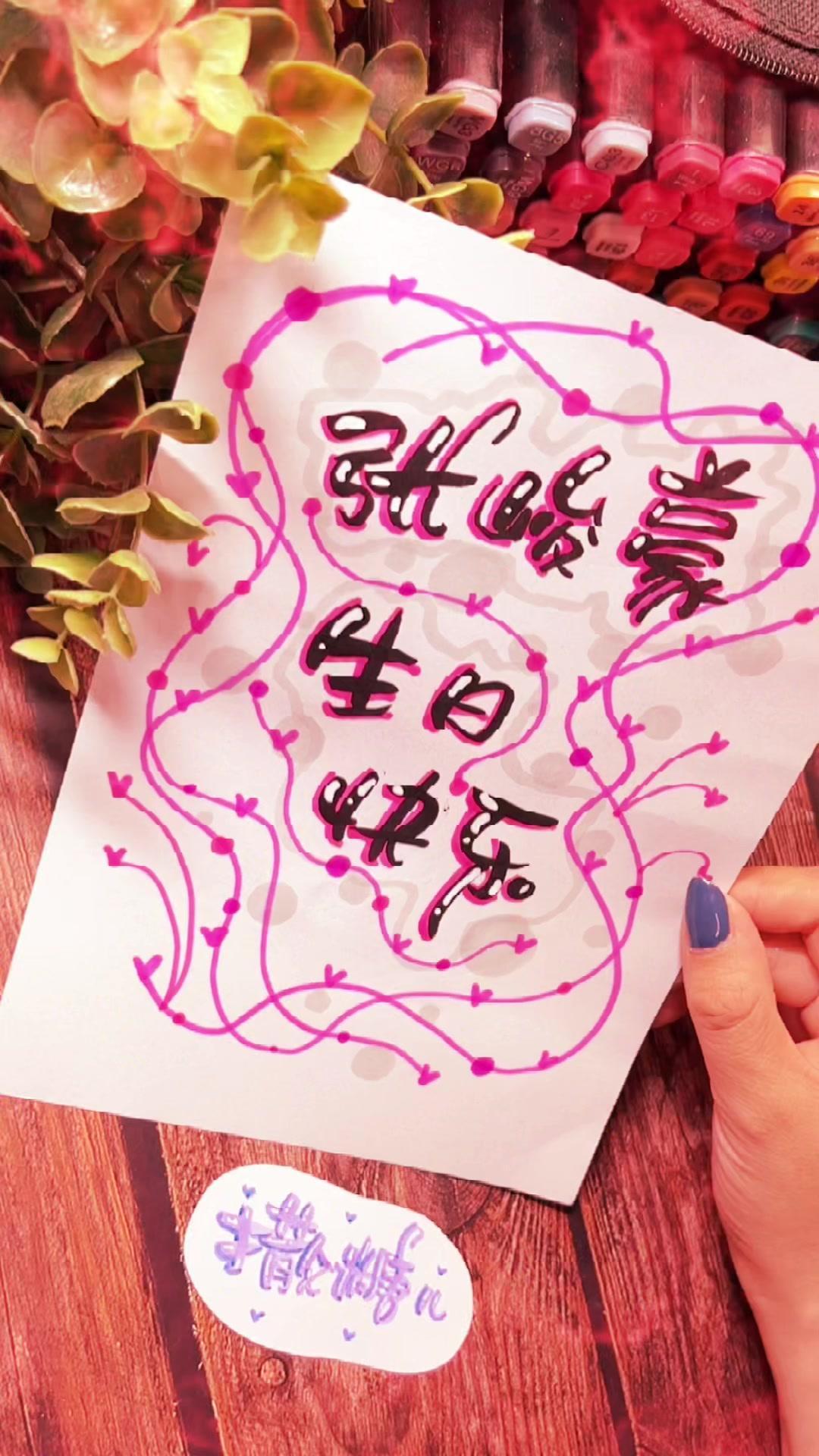 小朋友的投稿,一起来祝福吧,手绘艺术字 张峻豪 手写名字 张峻豪生日快乐