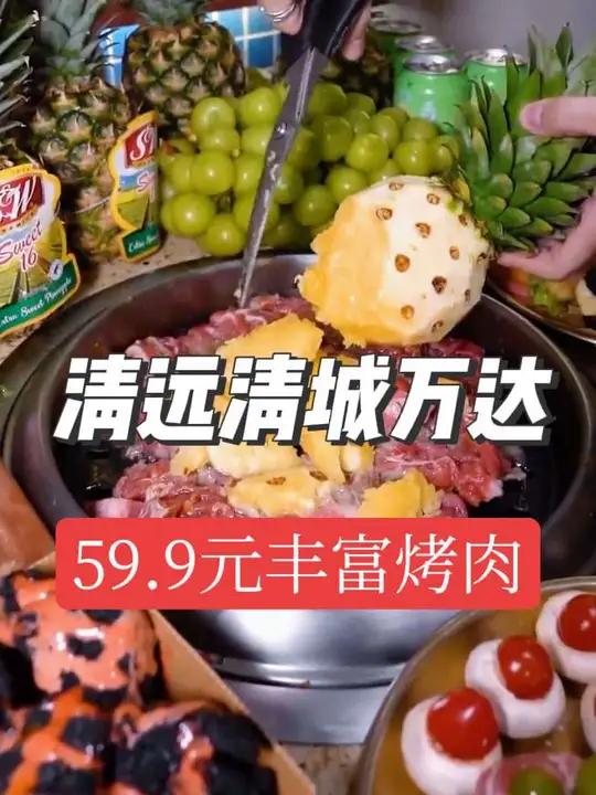 清远万达姜胖胖韩式烤肉自助 59.9全场上百种烤肉畅吃 刷到赶紧囤