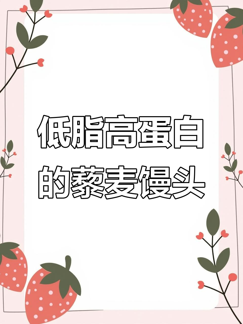 藜麦馒头替代全麦面包,松软有嚼劲,低卡又饱腹