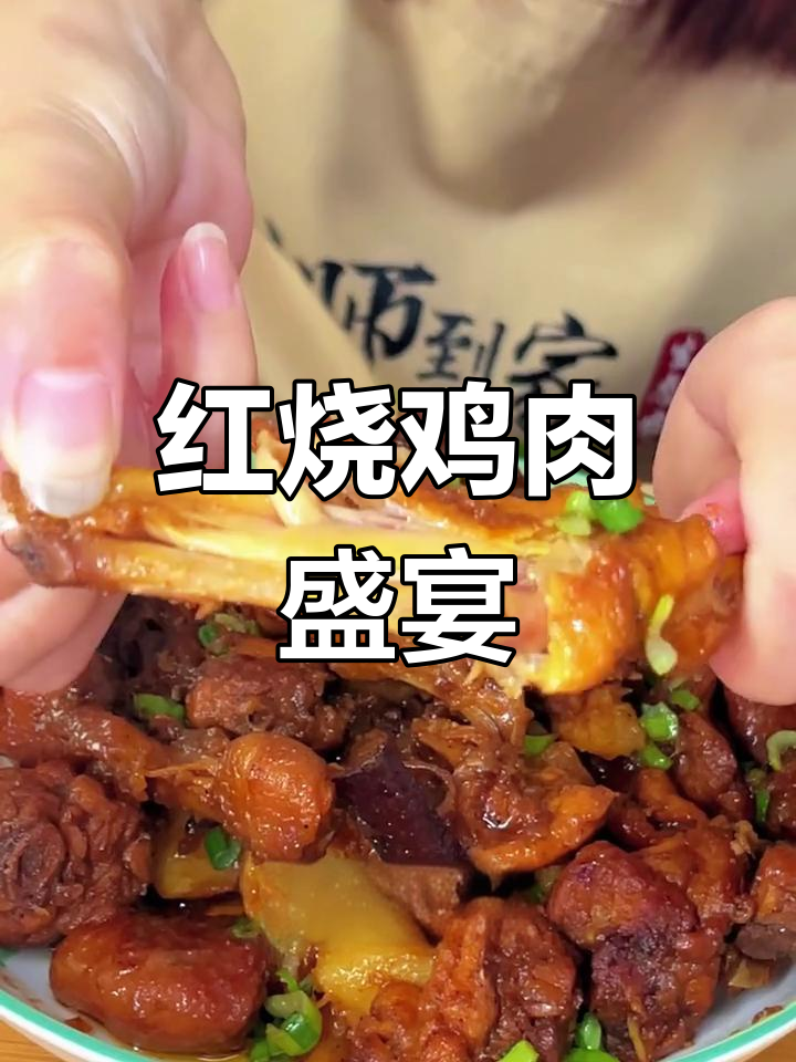 刚出锅的红烧鸡,香气扑鼻,吃上一口停不下来!