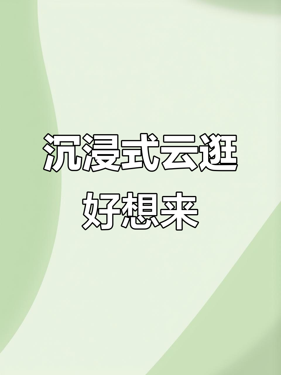带你沉浸式体验好想来,猜猜装修花了多少钱?