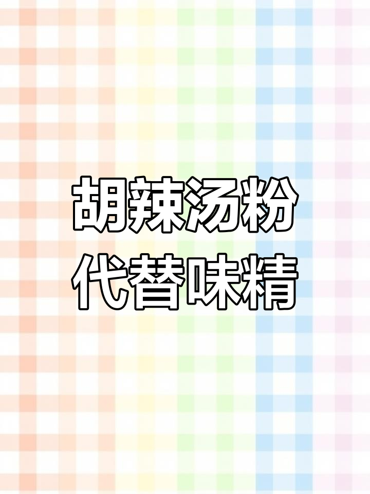 用胡辣汤粉替代鸡精,效果更强成本低