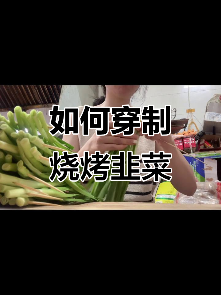 烧烤韭菜串法大揭秘，简单步骤教你轻松搞定