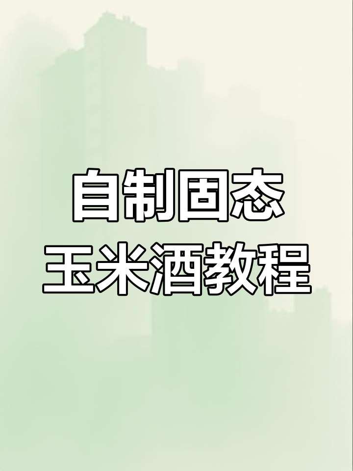 家庭酒坊固态玉米发酵全流程,掌握酿造技巧
