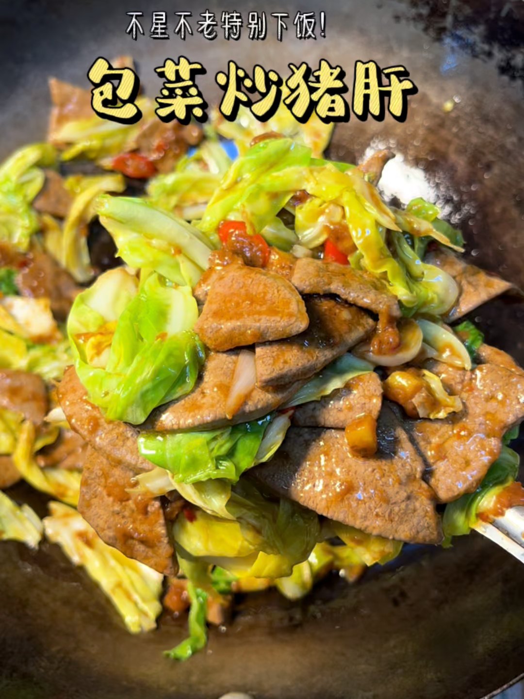 鲜嫩入味不腥不老的包菜炒猪肝