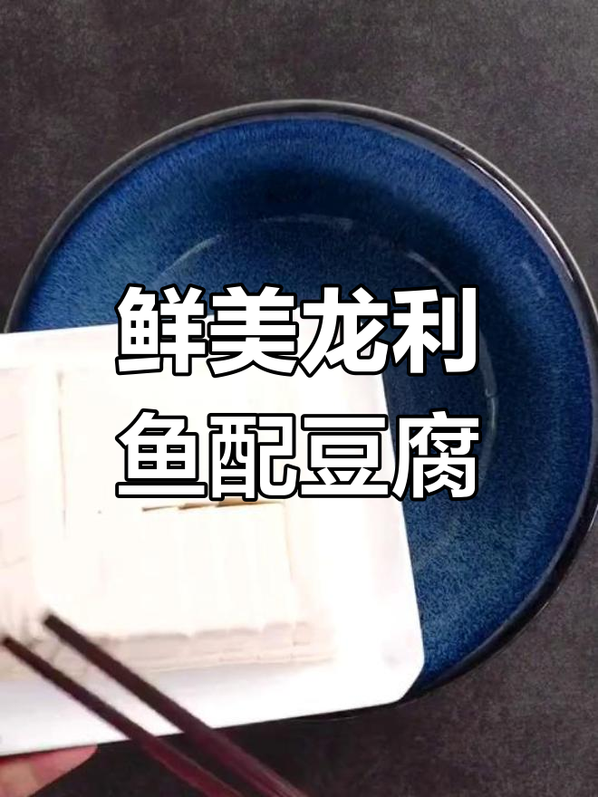 龙利鱼与嫩豆腐的完美搭配,香辣可口