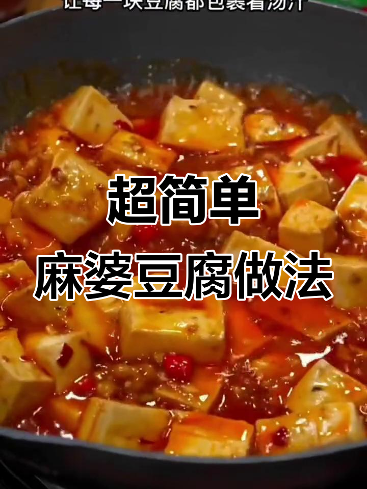 轻松做麻婆豆腐,麻辣鲜香一学就会