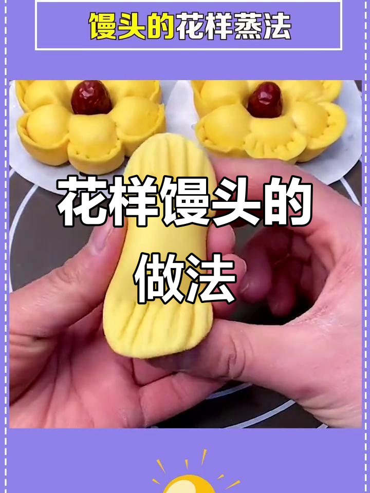 馒头花样蒸法,学会这招惊艳客人!