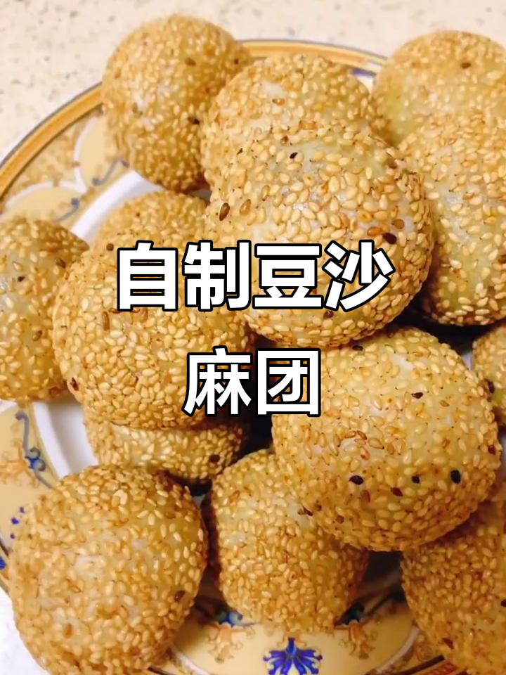 空心豆沙麻团，外酥内软，做法超简单