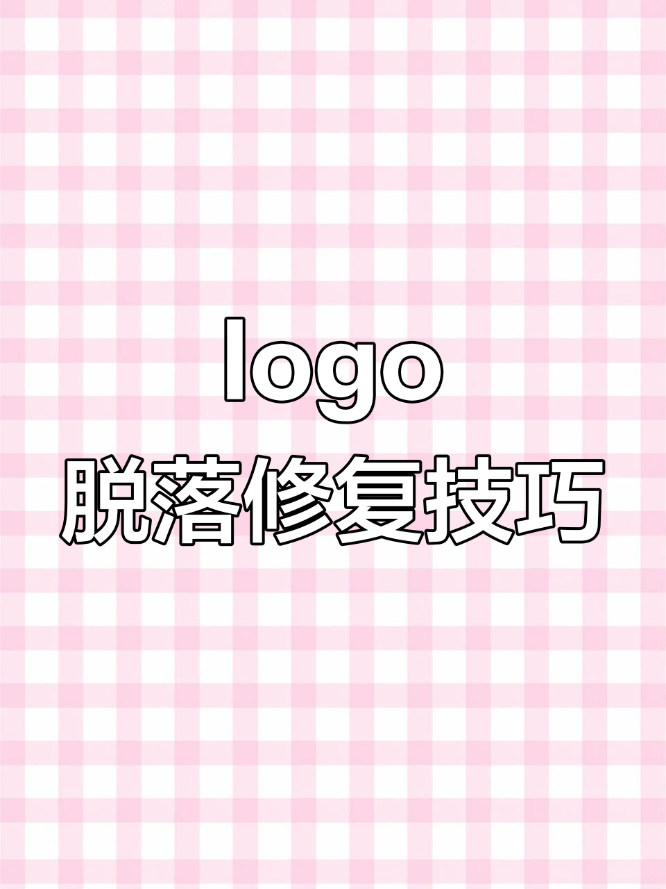 迪桑特logo脱落修复,轻松恢复如新