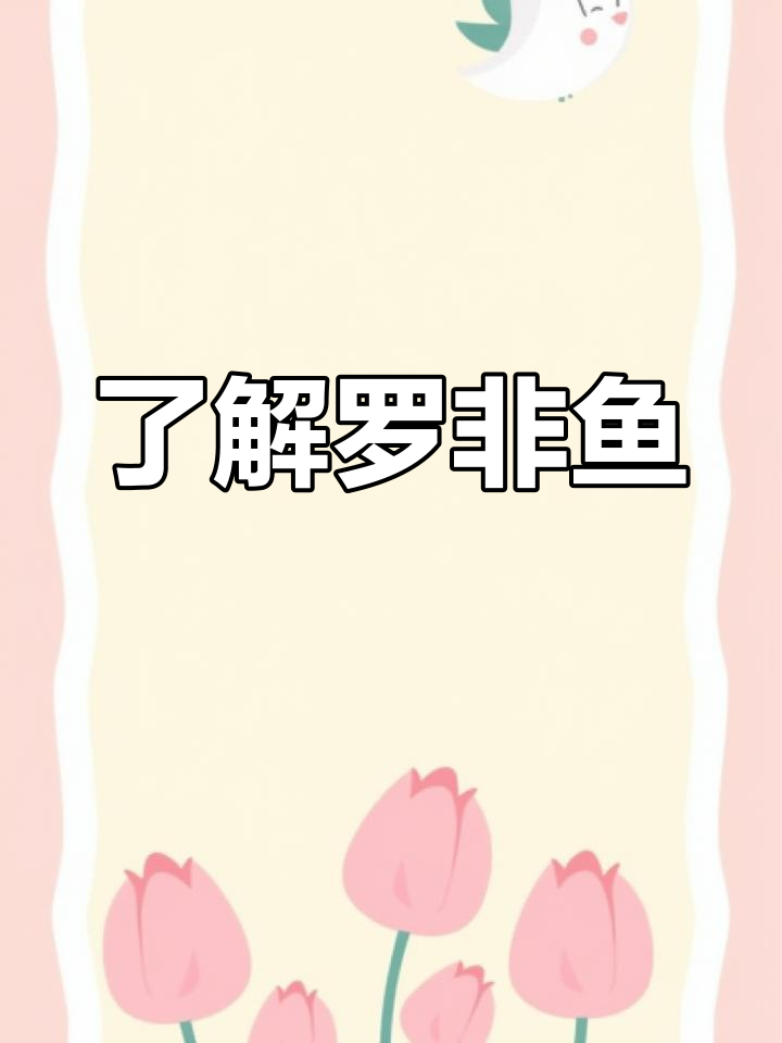 罗非鱼品种与营养价值解析