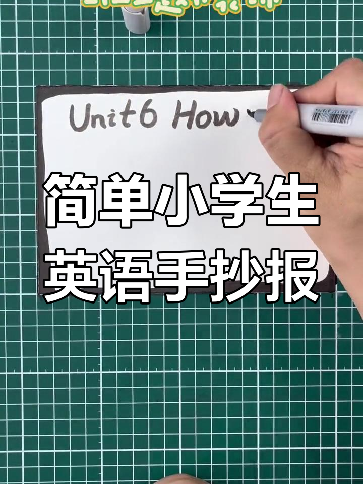 小学生英语手抄报制作技巧,轻松搞定边框和内容