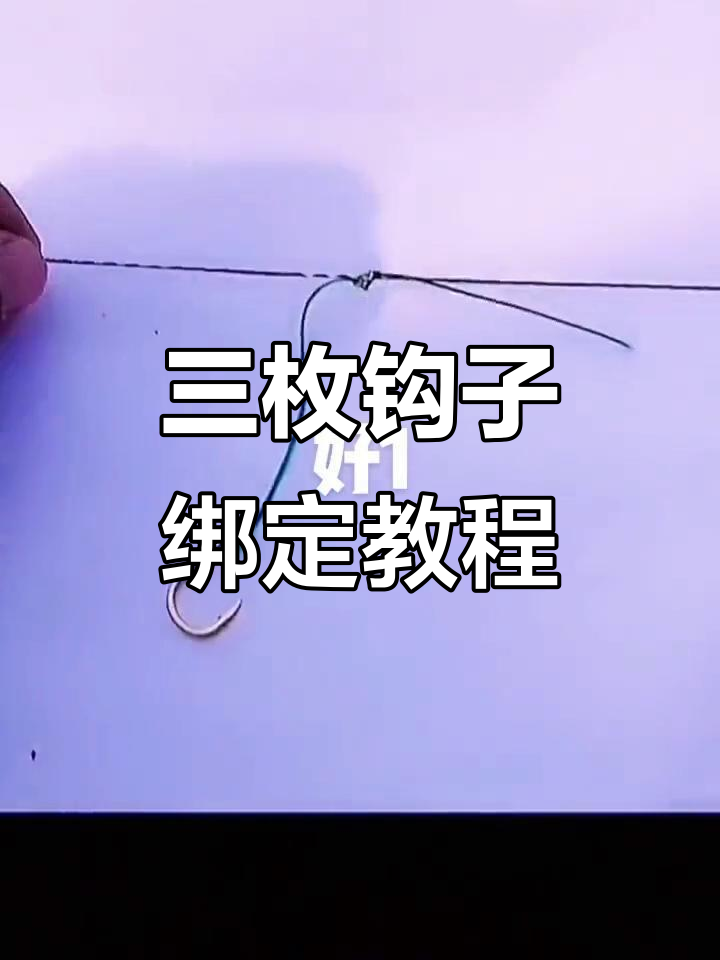 鲫鱼串钩绑法全解析，轻松学会三枚钩子制作技巧