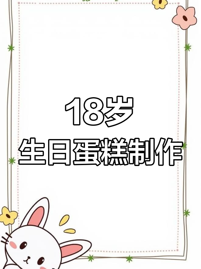 18岁成人礼蛋糕制作,粉色系巧克力与果蔬色素的完美结合