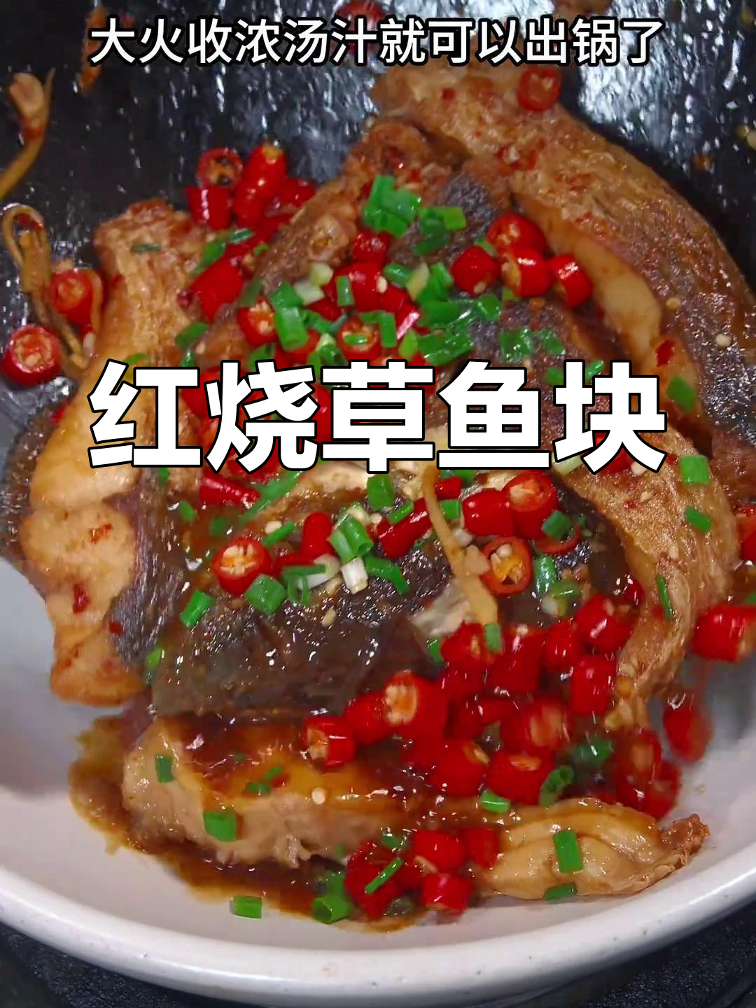 香辣草鱼块,家常红烧做法大揭秘